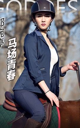 头条女神Toutiaogirls 2017.01.21 郭碗婷马场骑术_丽丝库