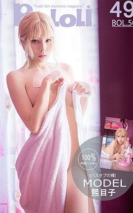 波萝社BoLoli No.050 熙目子浴缸泡沫 熙目子