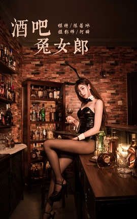 雅拉伊 YaLaYi 2020.02.03 No.533 陈若冰《酒吧兔女郎》_丽丝库