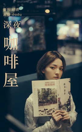 艺图语YITUYU 2023.04.21 深夜咖啡屋 dudu_丽丝库