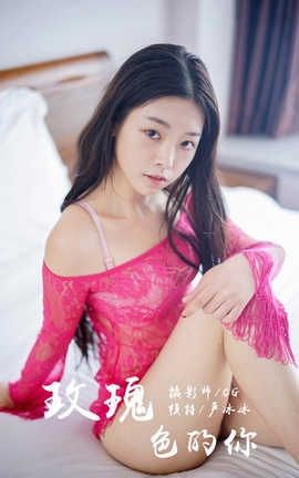 雅拉伊 YaLaYi NO.049 玫瑰色的你 严冰冰_丽丝库