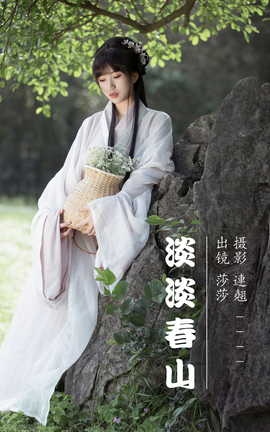 艺图语YITUYU 2023.07.06 淡淡春山 莎莎_丽丝库