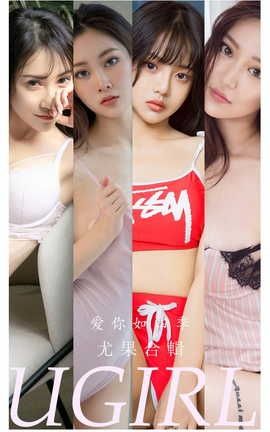 爱尤物UGirlsAPP  VOL.2314 爱你如四季 尤果合輯_丽丝库