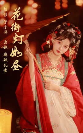 艺图语YITUYU 2023.05.08 花街灯如昼 麻辣孔雀_丽丝库