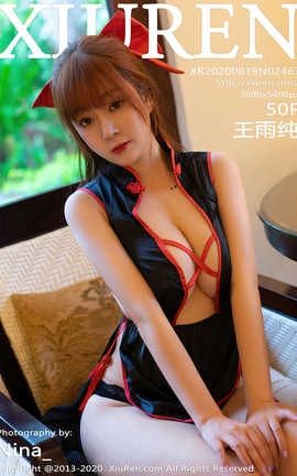 秀人网XiuRen 2020.08.19  No.2463 王雨纯_丽丝库