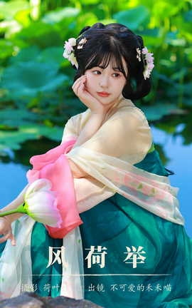 艺图语YITUYU 2023.08.13 风荷举 不可爱的禾禾喵_丽丝库