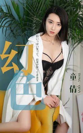 爱尤物UGirlsAPP No.1441 童倩一幻色