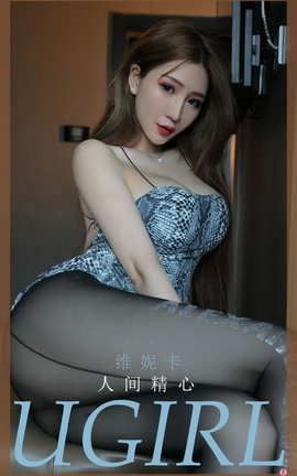 爱尤物UGirlsAPP No.1983 维妮卡 人间精心_丽丝库