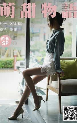 萌甜物语 XM195 《迷人小OL-腿腿(含SP)》_丽丝库