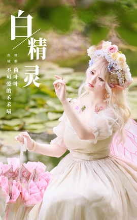 艺图语YITUYU 2023.11.01 白精灵 不可爱的禾禾喵_丽丝库