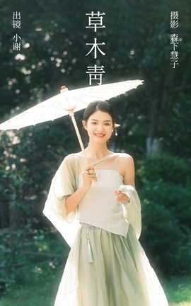艺图语YITUYU 2023.07.11 草木青 小谢_丽丝库