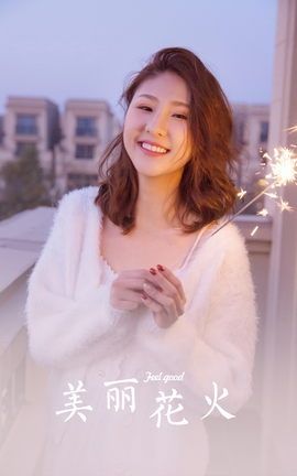 雅拉伊YALAYI 2021.11.26 VOL.1019 美丽的花火_丽丝库