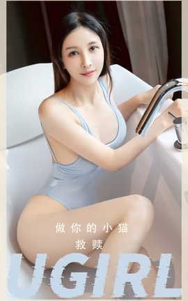 爱尤物UGirlsAPP VOL.2554 救赎 做你的小猫_丽丝库