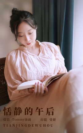 艺图语YITUYU 2023.09.14 恬静的午后 曼娇_丽丝库