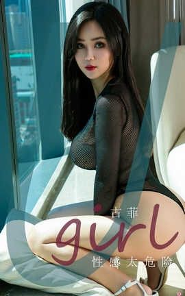 爱尤物UGirlsAPP 2020.08.29 No.1939 古菲_丽丝库