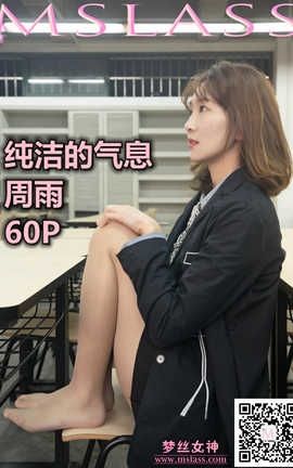 梦丝女神 Mslass 2019.11.15 No.065 《周雨 纯洁的丝袜学妹》_丽丝库