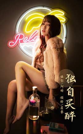 雅拉伊YaLaYi 2021.01.13 VOL.751 独自买醉 虞艺_丽丝库