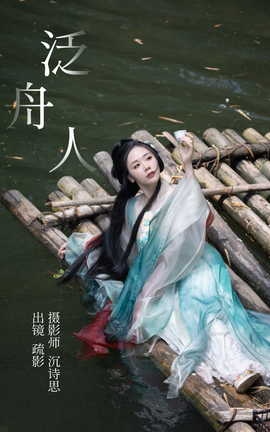 艺图语YITUYU 2023.05.07 泛舟人 疏影_丽丝库