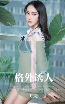 爱尤物UGirlsAPP 2019.11.12 No.1637 格外诱人 唐糖_丽丝库