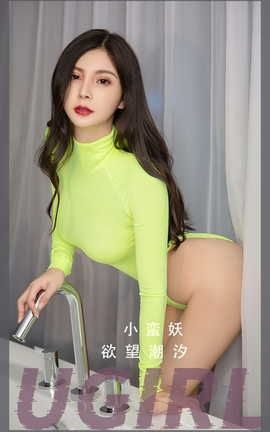 爱尤物UGirlsAPP VOL.2513 小蛮妖 欲望潮汐_丽丝库