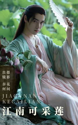 艺图语YITUYU 2023.08.12 江南可采莲 奈何何何啊_丽丝库