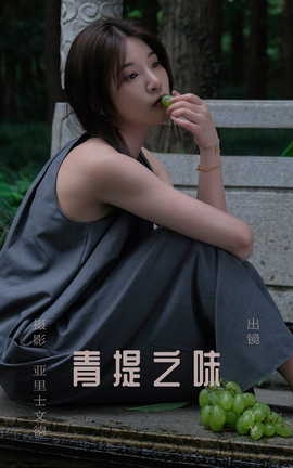 艺图语YITUYU 2023.07.11 青提之味 YY王_丽丝库