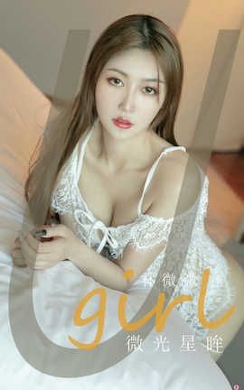 爱尤物UGirlsAPP 2020.08.25 No.1933 林微微 微光星眸_丽丝库
