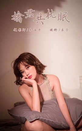 雅拉伊 YaLaYi 2019.11.11 No.457 良子《擒君共枕眠》_丽丝库