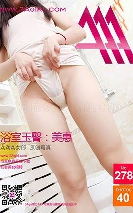 AAA女郎3agirl写真 No.278 浴室玉臀：美惠_丽丝库