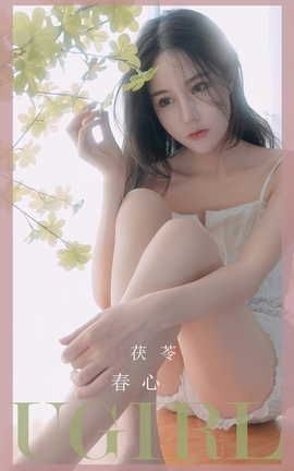 爱尤物UGirlsAPP VOL.2534 春心 茯苓_丽丝库