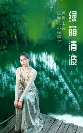 艺图语YITUYU 2023.10.13 绿荫清波 小小程同学_丽丝库