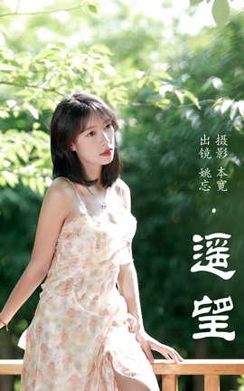 艺图语YITUYU 2023.07.06 遥望 姚忘_丽丝库