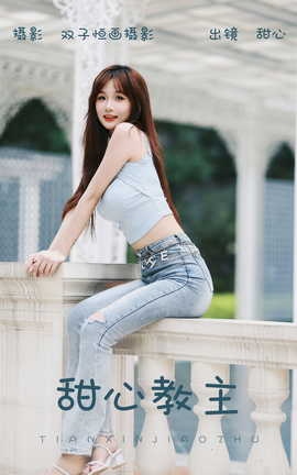 艺图语YITUYU 2023.09.22 甜心教主 甜心_丽丝库