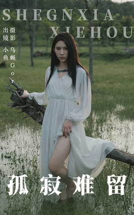 艺图语YITUYU 2023.06.29 孤寂难留 小鱼_丽丝库