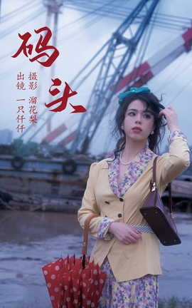 艺图语YITUYU 2023.05.20 码头 一只仟仟_丽丝库