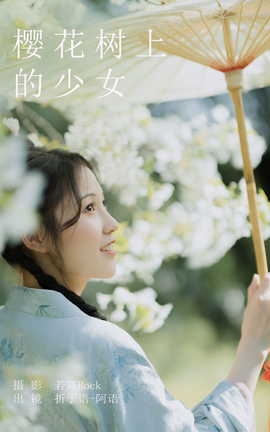 艺图语YITUYU 2023.08.23 樱花树上的少女 折子语_丽丝库
