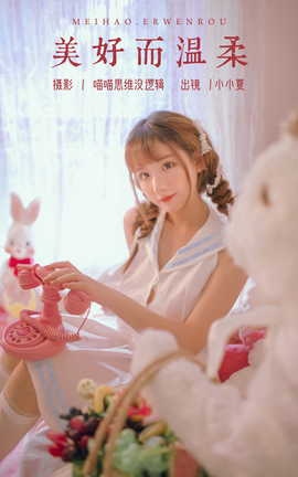 艺图语YITUYU 2023.10.28 美好而温柔 小小夏_丽丝库