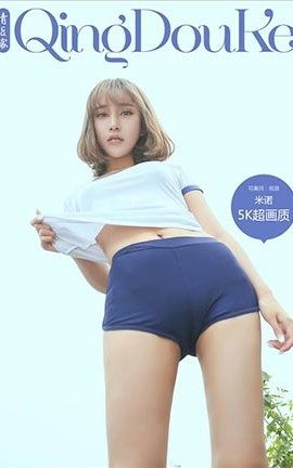 青豆客QingDouKe  2016.12.02 米诺_丽丝库