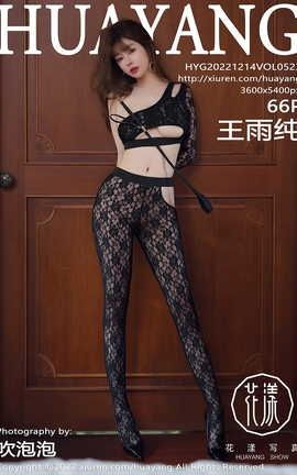 花漾HuaYang 2022.12.14 VOL.523 王雨纯_丽丝库