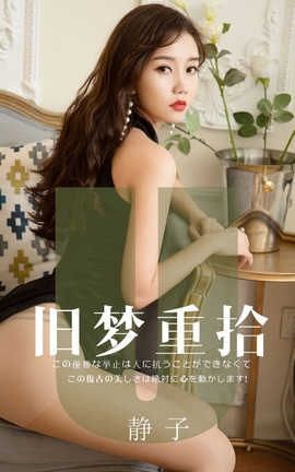 爱尤物UGirlsAPP No.1550 旧梦重拾 静子_丽丝库