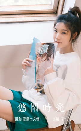 艺图语YITUYU 2023.06.30 悠闲时光 YY王_丽丝库
