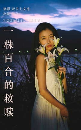 艺图语YITUYU 2023.08.28 一株百合的救赎 佳佳