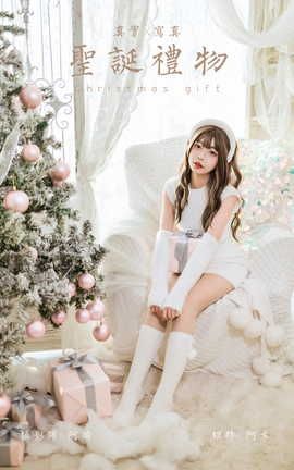 雅拉伊YALAYI 2021.12.17 VOL.879 圣诞礼物 阿禾_丽丝库