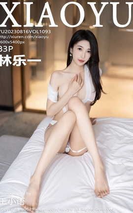 语画界XIAOYU 2023.08.16 VOL.1093 林乐一_丽丝库