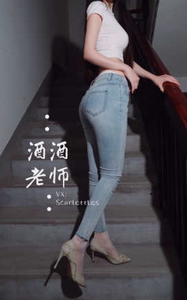 酒酒老师 紧身牛仔 裤里白丝_丽丝库