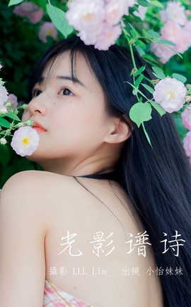 艺图语YITUYU 2023.05.21 光影谱诗 小怡妹妹cute_丽丝库
