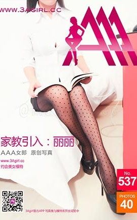 AAA女郎3agirl写真 No.537_丽丝库