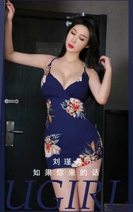 尤果网Ugirls 爱尤物专辑 VOL.2808 如果你来的话 刘瑾希_丽丝库