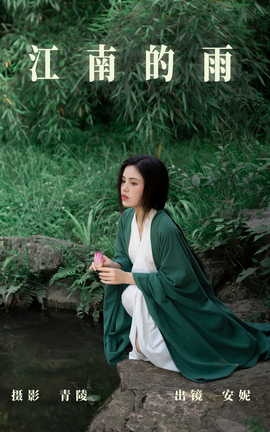 艺图语YITUYU 2023.07.21 江南的雨 安妮_丽丝库