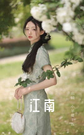 艺图语YITUYU 2023.06.27 江南 小羊爱干饭_丽丝库